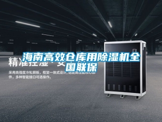 企業(yè)新聞海南高效倉(cāng)庫用除濕機(jī)全國(guó)聯(lián)保