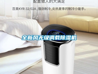 行業(yè)新聞全新風(fēng)無(wú)級(jí)調(diào)載除濕機(jī)