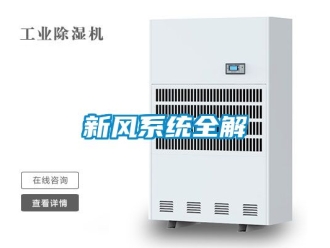 企業(yè)新聞新風(fēng)系統(tǒng)全解