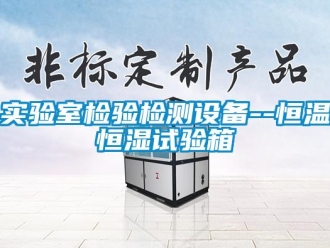 知識百科實驗室檢驗檢測設(shè)備--恒溫恒濕試驗箱