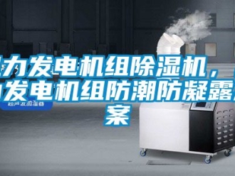 行業(yè)新聞風(fēng)力發(fā)電機(jī)組除濕機(jī)，風(fēng)力發(fā)電機(jī)組防潮防凝露方案