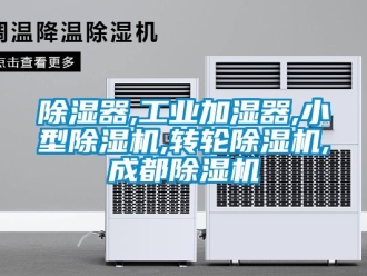 常見(jiàn)問(wèn)題除濕器,工業(yè)加濕器,小型除濕機(jī),轉(zhuǎn)輪除濕機(jī),成都除濕機(jī)