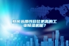 如何選用性價(jià)比更高的工業(yè)除濕機(jī)呢？
