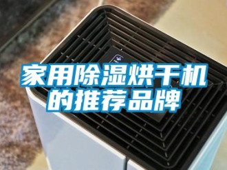 企業(yè)新聞家用除濕烘干機的推薦品牌