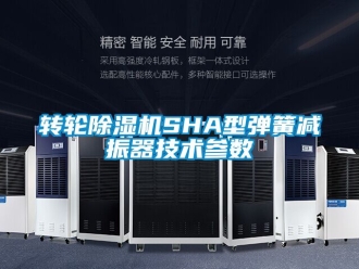 常見問題轉(zhuǎn)輪除濕機SHA型彈簧減振器技術(shù)參數(shù)