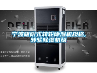 常見問題寧波吸附式轉(zhuǎn)輪除濕機(jī)規(guī)格,轉(zhuǎn)輪除濕機(jī)組