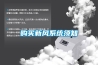 購買新風系統(tǒng)須知