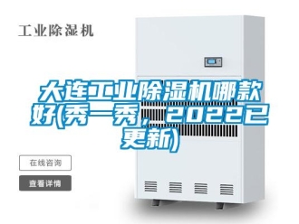 常見(jiàn)問(wèn)題大連工業(yè)除濕機(jī)哪款好(秀一秀，2022已更新)