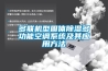 多聯(lián)機(jī)型固體除濕多功能空調(diào)系統(tǒng)及其應(yīng)用方法