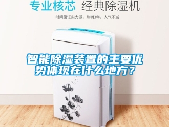 行業(yè)新聞智能除濕裝置的主要優(yōu)勢體現(xiàn)在什么地方？