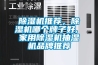 除濕機推薦，除濕機哪個牌子好, 家用除濕機抽濕機品牌推薦