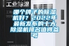 哪個牌子的除濕機好？2022年最新發(fā)布的十大除濕機排名值得參考