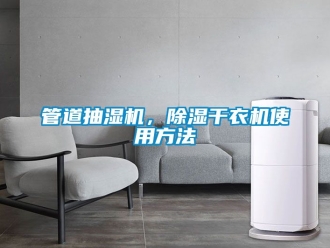 行業(yè)新聞管道抽濕機(jī)，除濕干衣機(jī)使用方法