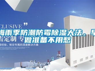 常見問題梅雨季防潮防霉除濕大法，早做準(zhǔn)備不用愁
