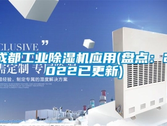 常見問題成都工業(yè)除濕機(jī)應(yīng)用(盤點(diǎn)：2022已更新)