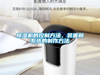 企業(yè)新聞除濕機(jī)的控制方法、裝置和系統(tǒng)的制作方法