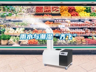 知識(shí)百科雨水與潮濕“齊飛”