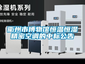 行業(yè)新聞衢州市博物館恒溫恒濕精密空調(diào)的中標公告