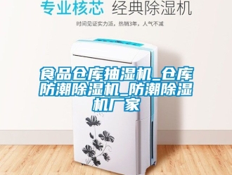 企業(yè)新聞食品倉庫抽濕機(jī)_倉庫防潮除濕機(jī)_防潮除濕機(jī)廠家
