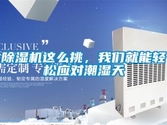 行業(yè)新聞除濕機(jī)這么挑，我們就能輕松應(yīng)對(duì)潮濕天