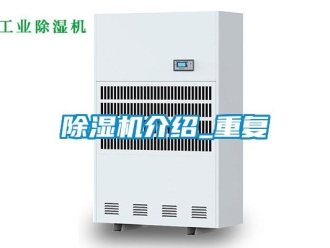 行業(yè)新聞除濕機介紹_重復(fù)