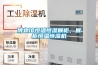 博物館恒溫恒濕展柜，展柜恒溫恒濕機