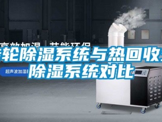 行業(yè)新聞轉輪除濕系統(tǒng)與熱回收式除濕系統(tǒng)對比