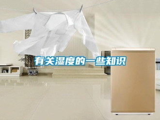 知識百科有關(guān)濕度的一些知識