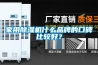 家用除濕機(jī)什么品牌的口碑比較好？