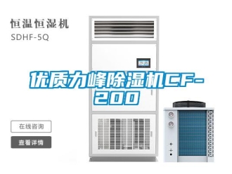 行業(yè)新聞優(yōu)質(zhì)力峰除濕機(jī)CF-200