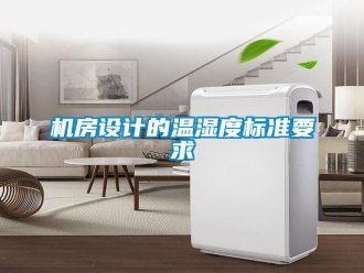 行業(yè)新聞機(jī)房設(shè)計(jì)的溫濕度標(biāo)準(zhǔn)要求
