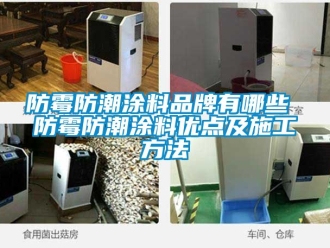 常見問題防霉防潮涂料品牌有哪些 防霉防潮涂料優(yōu)點(diǎn)及施工方法