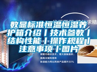 知識百科數(shù)顯標準恒溫恒濕養(yǎng)護箱介紹丨技術參數(shù)丨結(jié)構性能丨操作規(guī)程丨注意事項丨圖片