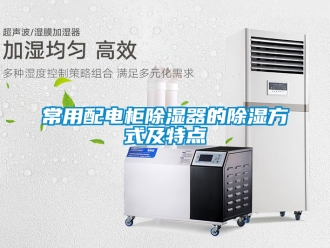 企業(yè)新聞常用配電柜除濕器的除濕方式及特點