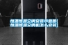 恒溫恒濕空調(diào)安裝示意圖(恒溫恒濕空調(diào)機(jī)怎么安裝)