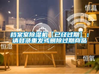 行業(yè)新聞檔案室除濕機【已經(jīng)過期】：請登錄重發(fā)或刪除過期商品