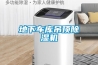 地下車庫(kù)吊頂除濕機(jī)