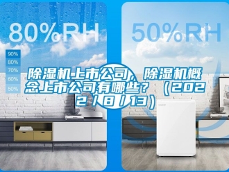 行業(yè)新聞除濕機(jī)上市公司，除濕機(jī)概念上市公司有哪些？（2022／8／13）