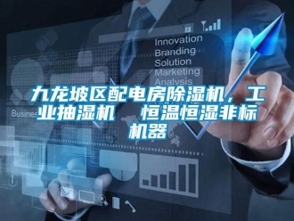 常見(jiàn)問(wèn)題九龍坡區(qū)配電房除濕機(jī)，工業(yè)抽濕機(jī)  恒溫恒濕非標(biāo)機(jī)器