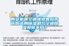 西安機(jī)房空調(diào)維修售后告訴你選用除濕機(jī)與空調(diào)除濕有何不同？