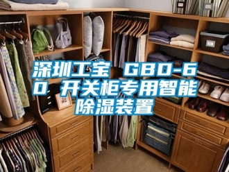 行業(yè)新聞深圳工寶 GBD-60 開(kāi)關(guān)柜專用智能除濕裝置