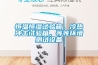 恒溫恒濕試驗(yàn)箱，冷熱沖擊試驗(yàn)箱，等等環(huán)境測(cè)試設(shè)備