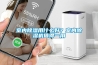 室內(nèi)除濕用什么好？室內(nèi)除濕機值得一用