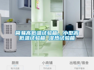常見問題簡易高低溫試驗(yàn)箱，小型高低溫試驗(yàn)箱 濕熱試驗(yàn)箱