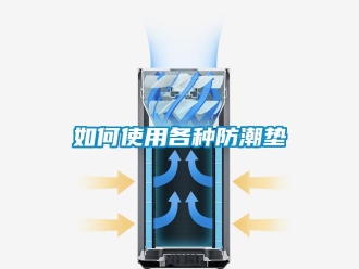 常見(jiàn)問(wèn)題如何使用各種防潮墊