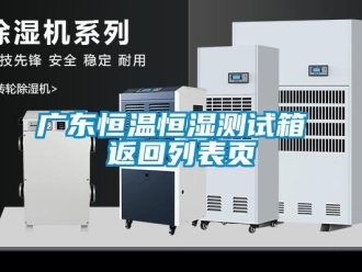 知識(shí)百科廣東恒溫恒濕測(cè)試箱 返回列表頁(yè)