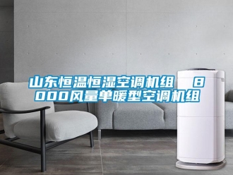 知識百科山東恒溫恒濕空調(diào)機組  8000風量單暖型空調(diào)機組