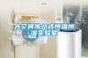大空間步入式恒溫恒濕實(shí)驗(yàn)室