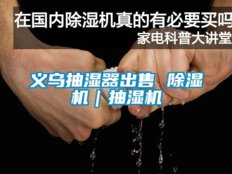 行業(yè)新聞義烏抽濕器出售 除濕機｜抽濕機