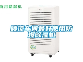 行業(yè)新聞噴漆車間最好使用防爆除濕機(jī)